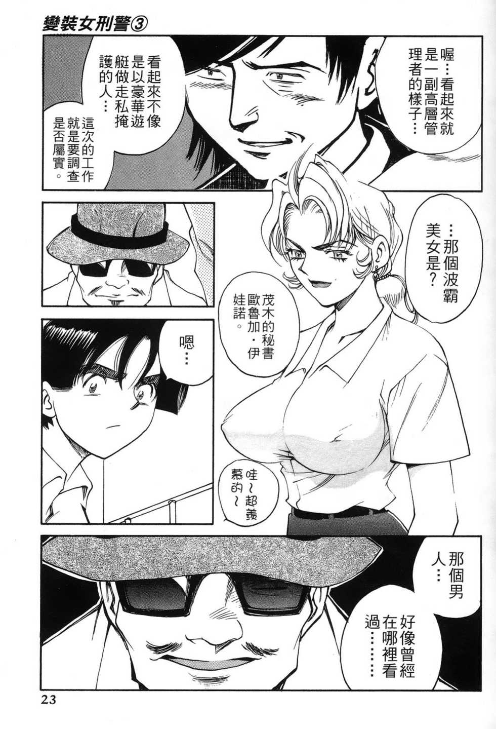 Page 23 出海まこと 高橋雄一郎 女刑事ペルソナ 第03卷 Chinese Akuma Moe