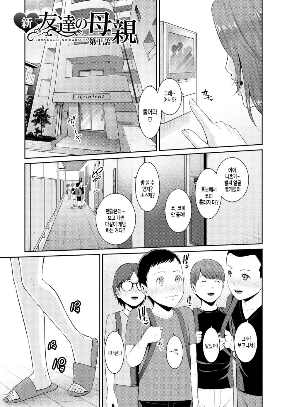 [gonza] Shin Tomodachi no Hahaoya (Jou) ch. 1 | 신・친구 엄마(상) 제1화 [Ongoing][Korean][팀 숙녀] - Page 3