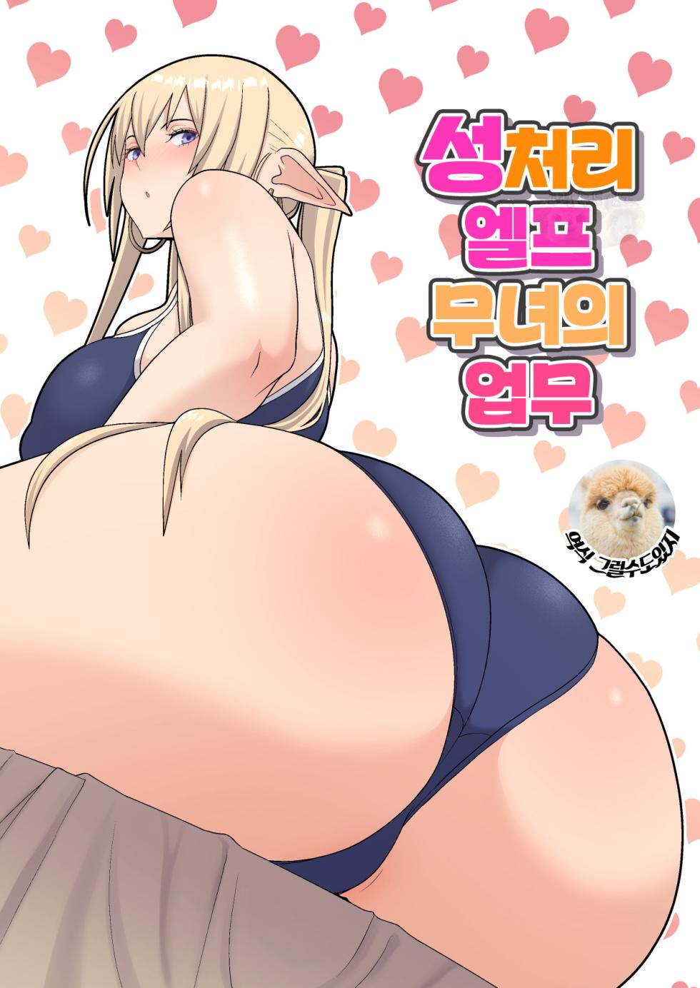 [Harapeko Teishoku (Sueyuu)] Seishori Elf Miko no Oshigoto |  성처리 엘프 무녀의 업무 [Korean] - Page 1