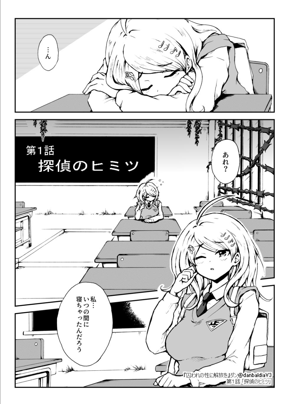 [Danbaldia] Toraware no Sei ni Kaihou o Ch.1 - Tantei no Himitsu (New Danganronpa V3) - Page 1