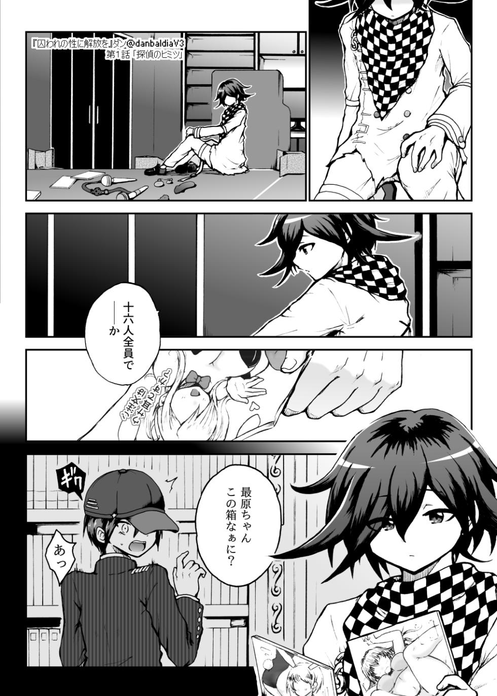 [Danbaldia] Toraware no Sei ni Kaihou o Ch.1 - Tantei no Himitsu (New Danganronpa V3) - Page 17