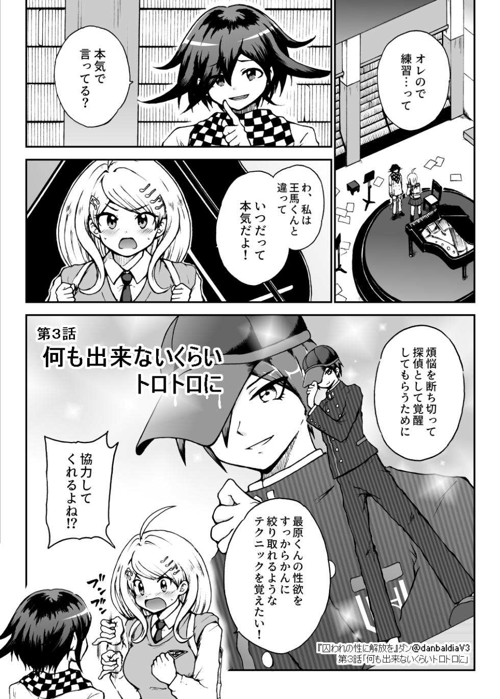 [Danbaldia] Toraware no Sei ni Kaihou o Ch.3 - Nani mo Dekinai Kurai Torotoro ni (New Danganronpa V3) - Page 1