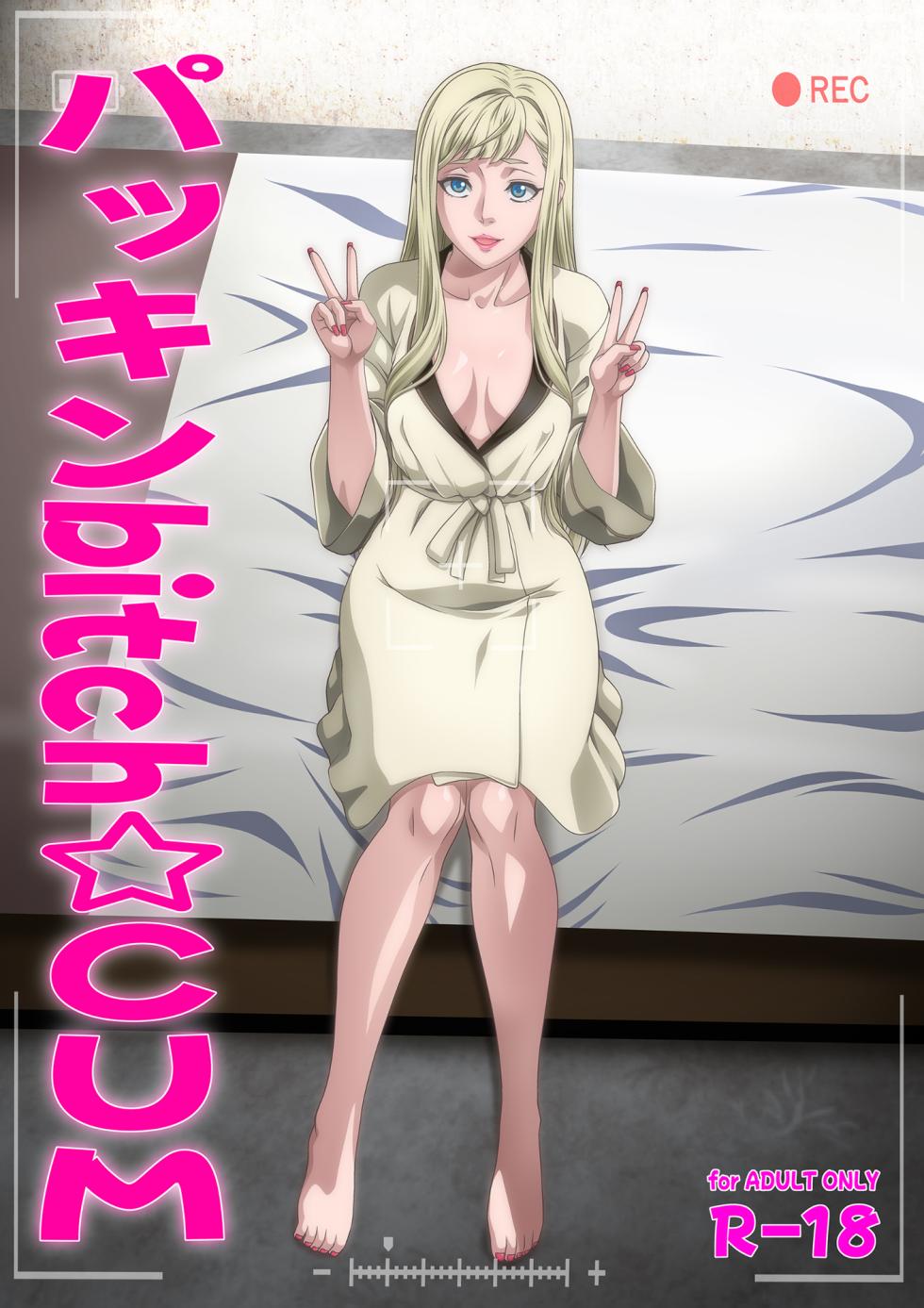 [Blue Bean (Kaname Aomame)] パッキンbitch☆CUM - Page 1