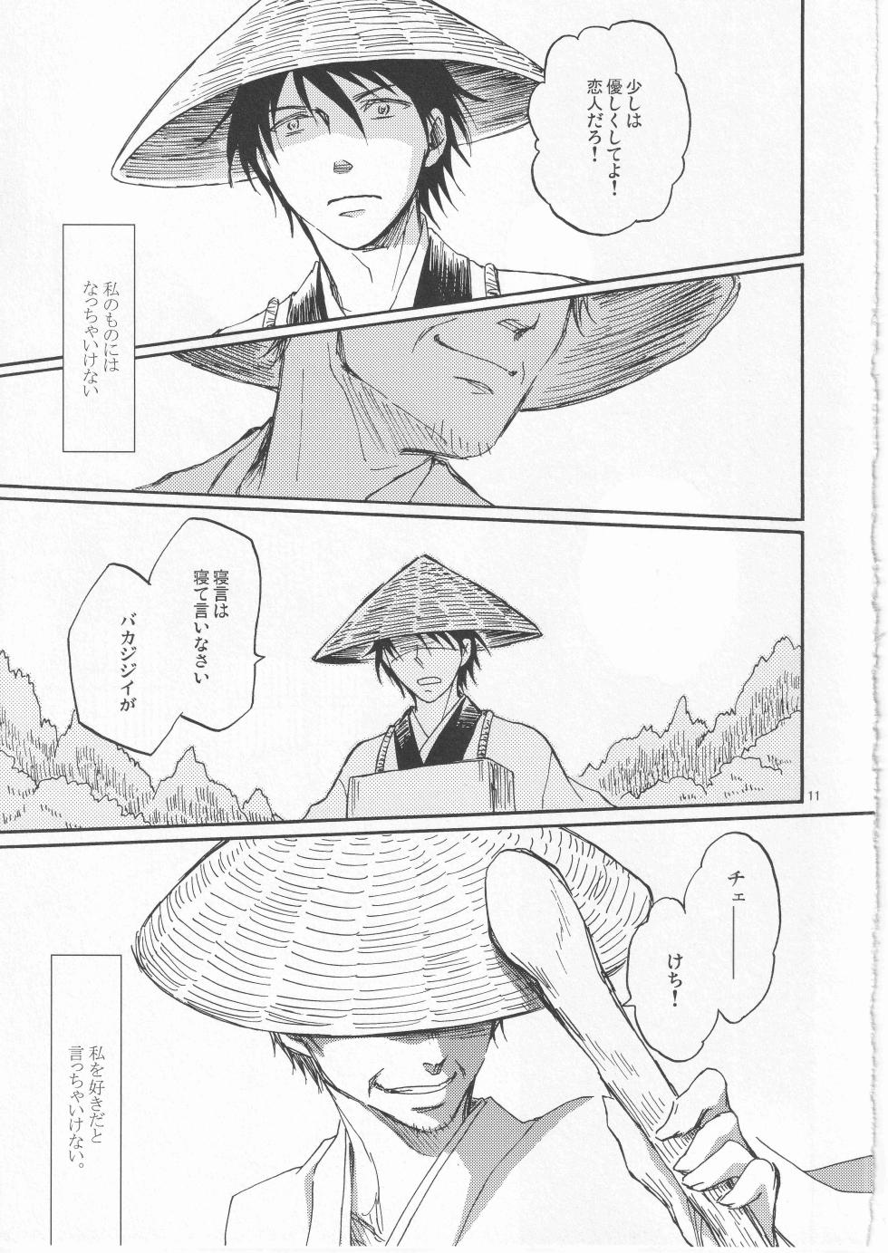 [サエキ] 日暮らしの恋 - Page 11