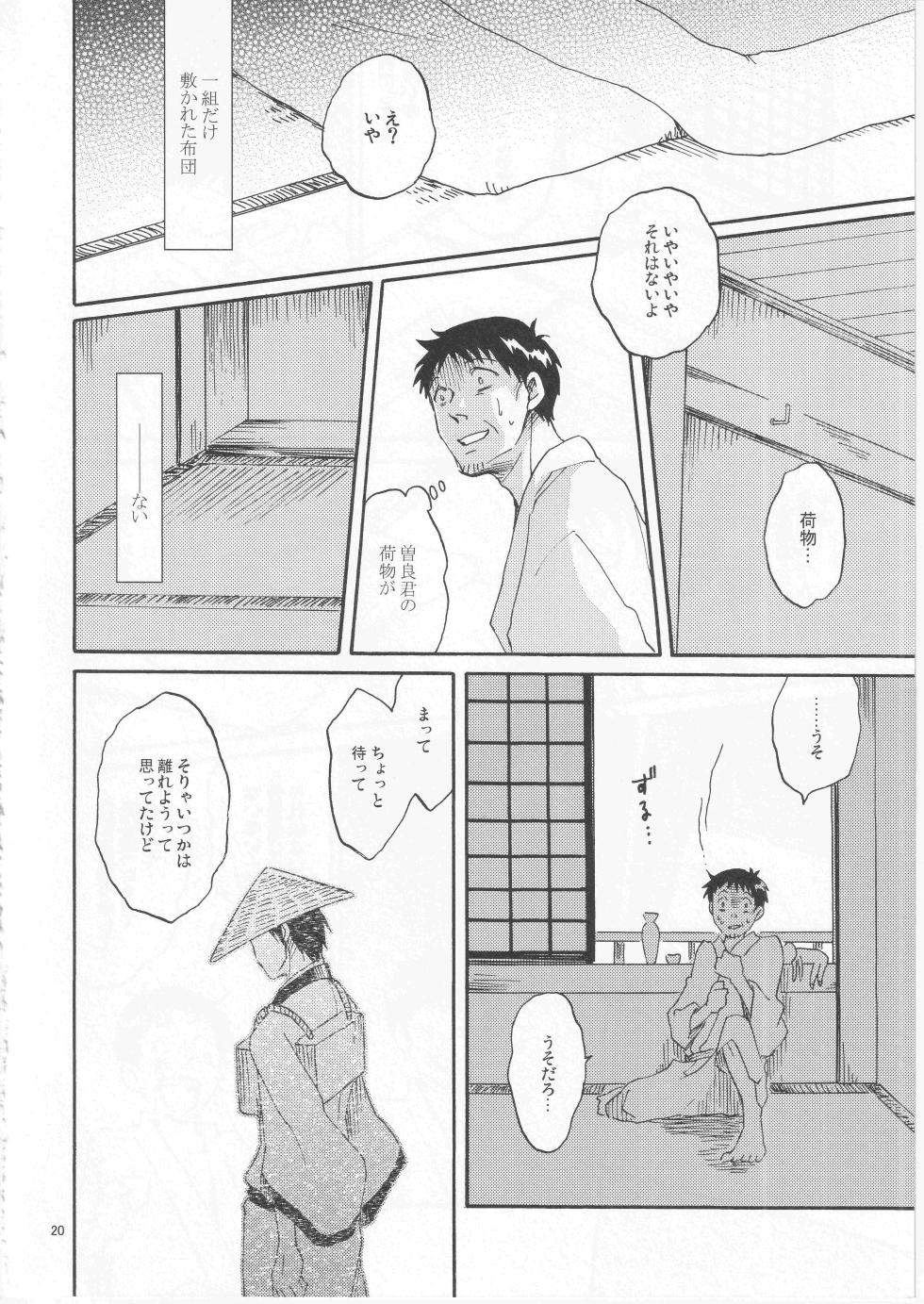 [サエキ] 日暮らしの恋 - Page 20