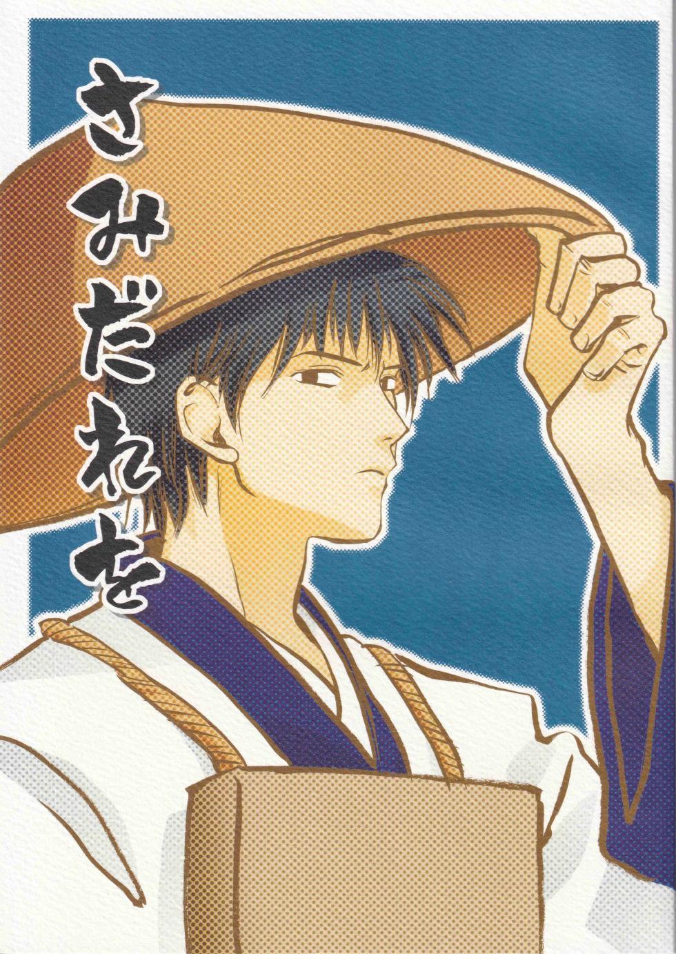 [サヤマユキヒロ] さみだれを - Page 1