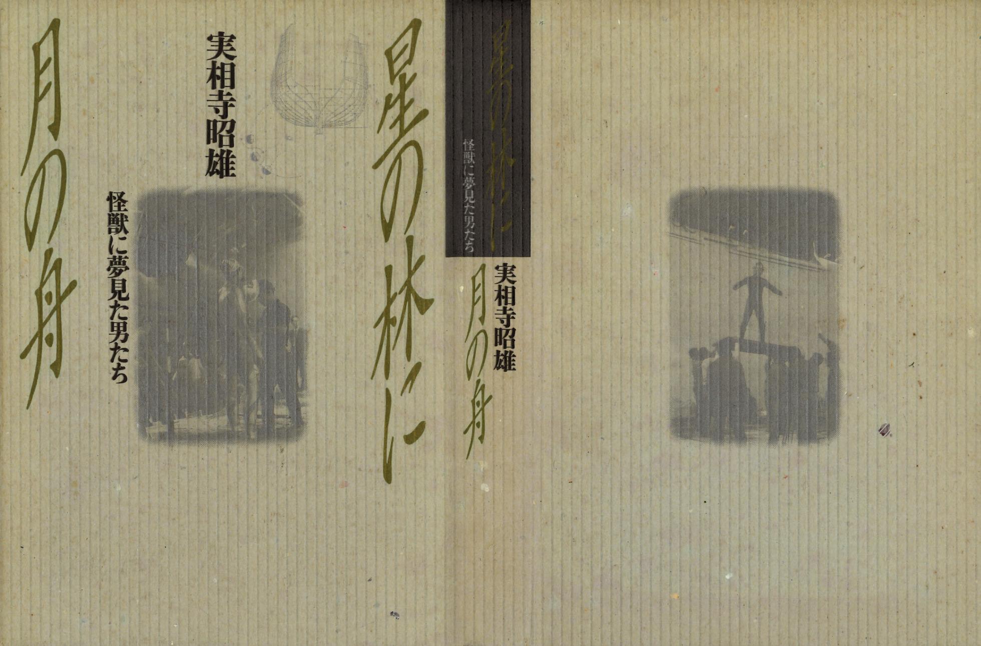 [Akio Jissoji]  A Forest of Stars and a Moon Boat: Men Who Dreamed of Monsters - Page 1