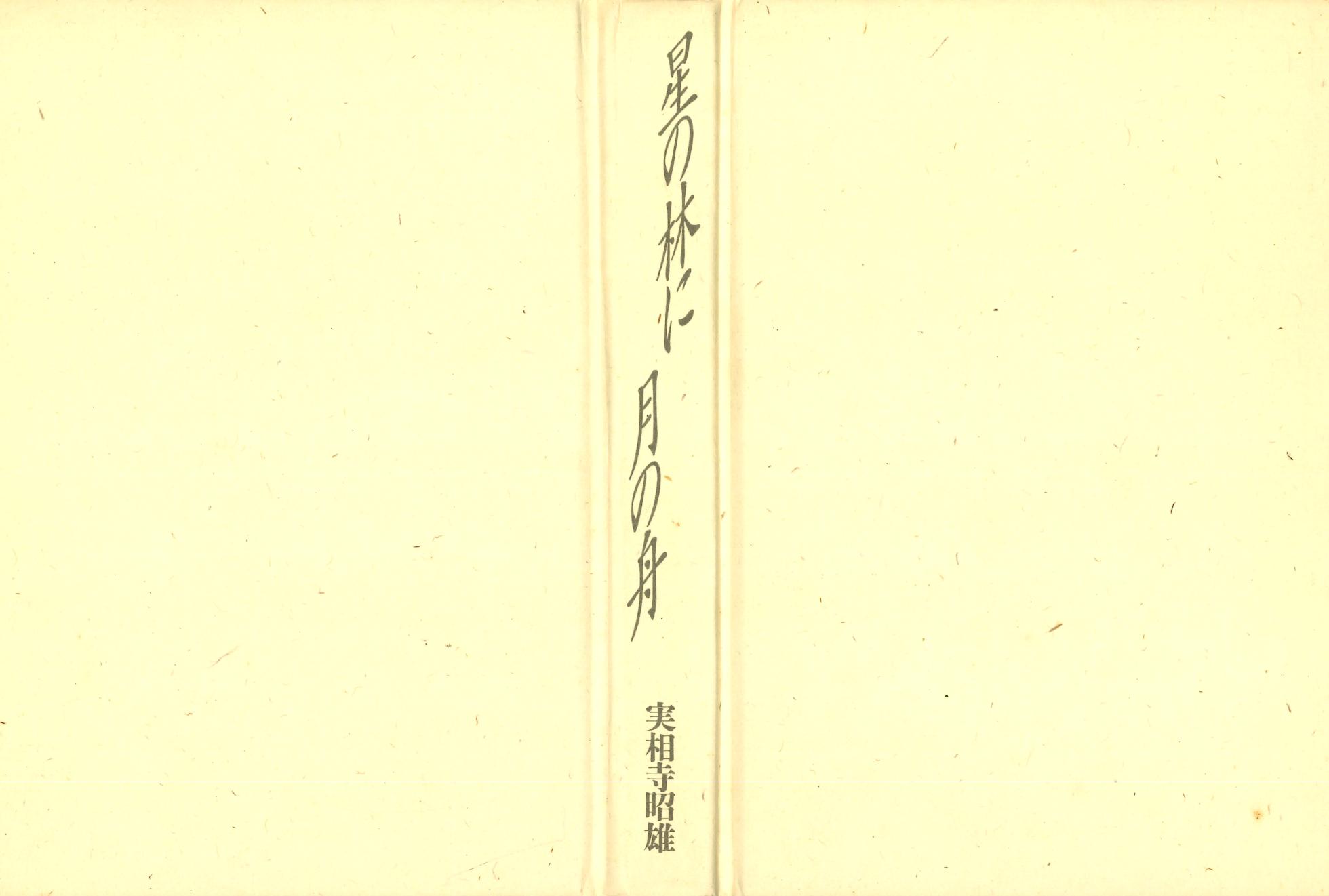 [Akio Jissoji]  A Forest of Stars and a Moon Boat: Men Who Dreamed of Monsters - Page 3