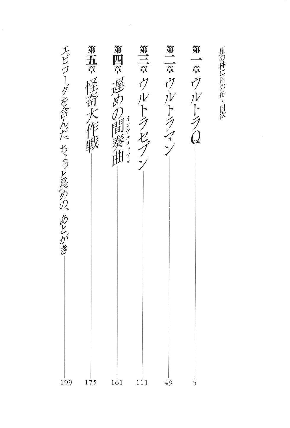 [Akio Jissoji]  A Forest of Stars and a Moon Boat: Men Who Dreamed of Monsters - Page 8