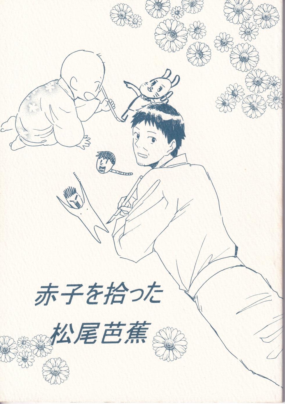 [ヤト] 赤子を拾った松尾芭蕉 - Page 1