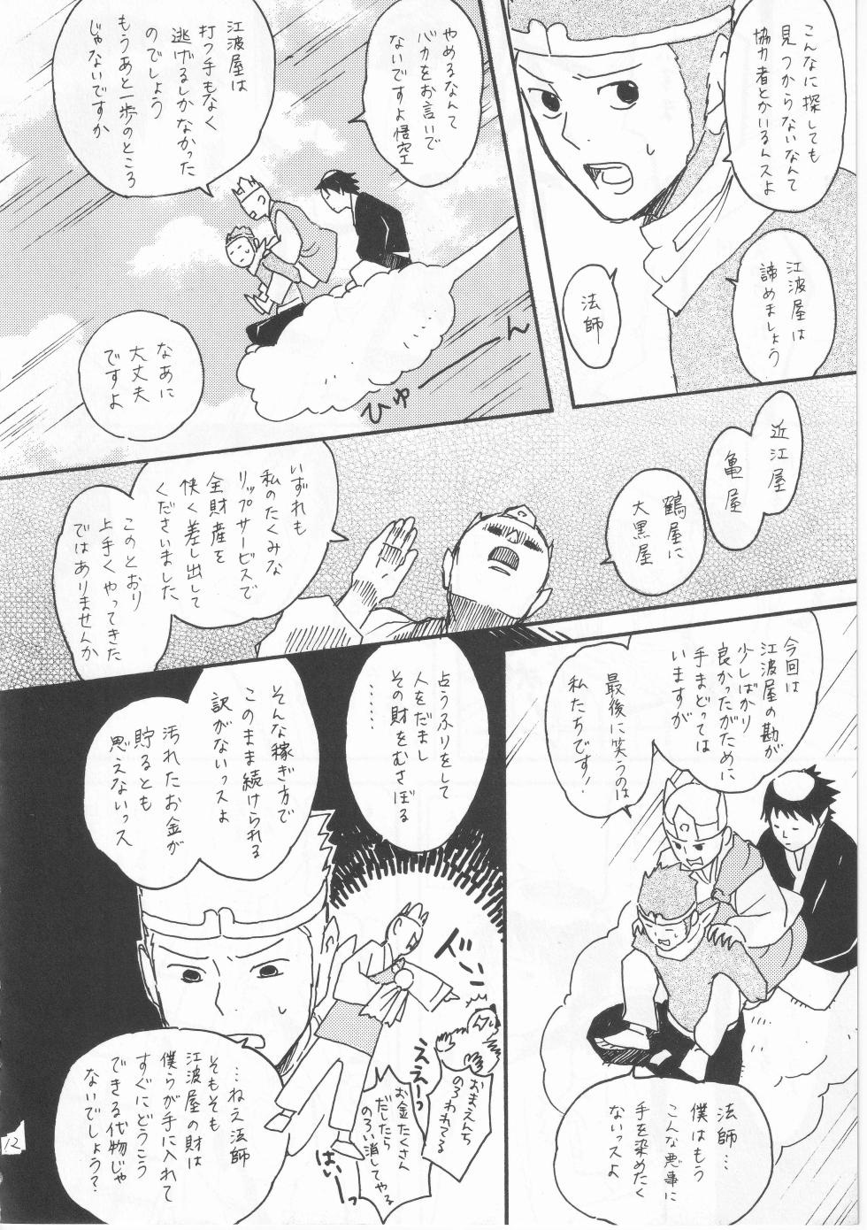 [ヤト] 赤子を拾った松尾芭蕉 - Page 12