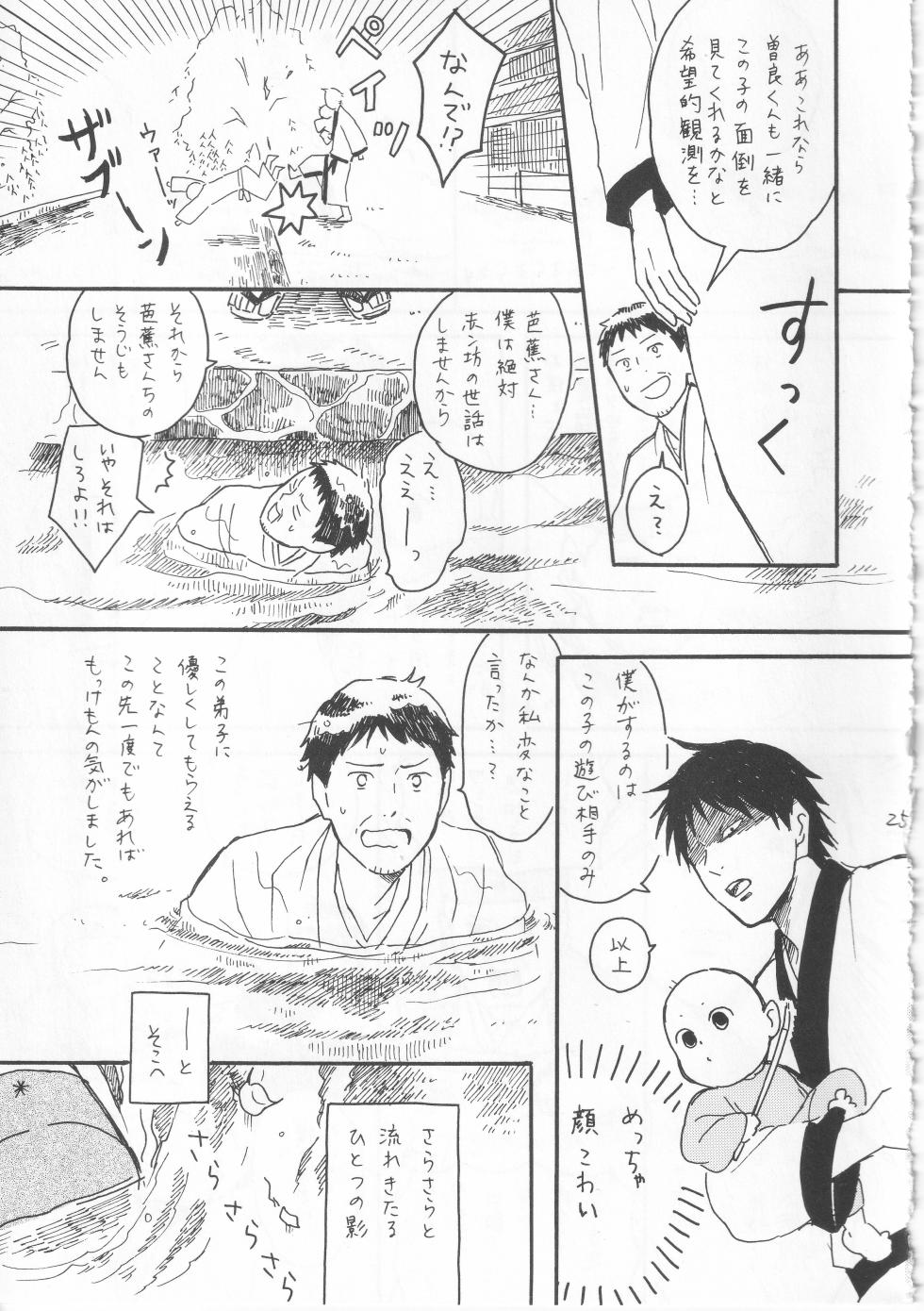 [ヤト] 赤子を拾った松尾芭蕉 - Page 25