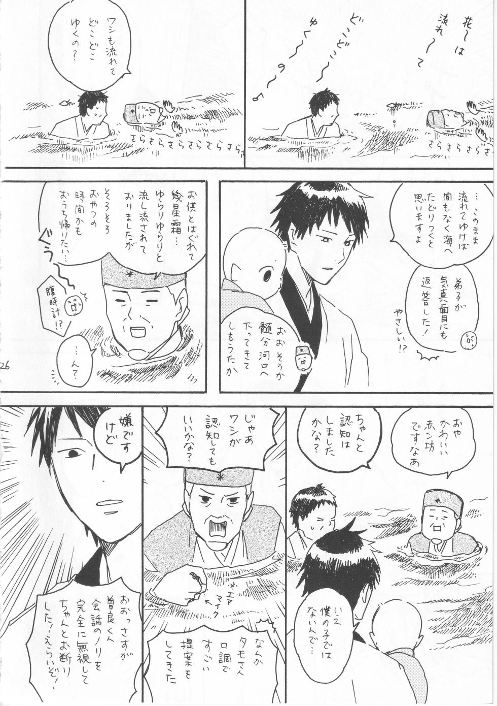 [ヤト] 赤子を拾った松尾芭蕉 - Page 26