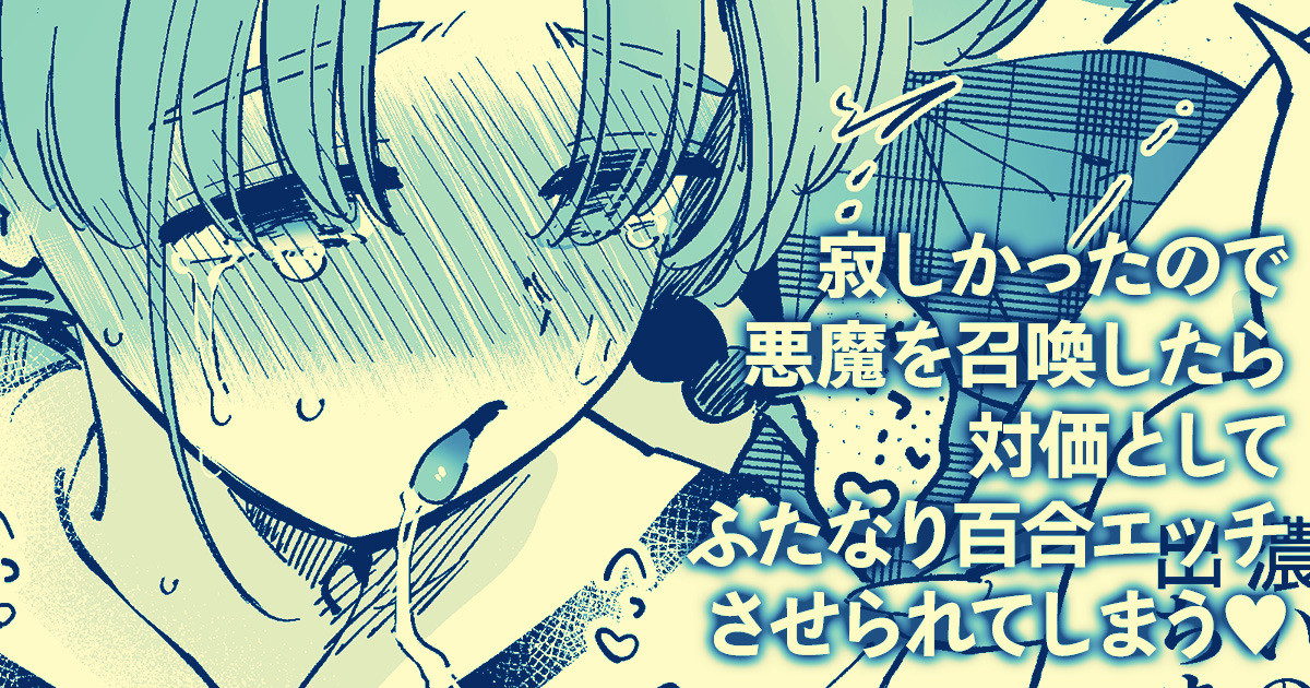 [Yukataro] Sabishi Katta node Akuma o Shoukan shitara Taika to shite Futanari Yuri Ecchi Saserarete Shimau [English] - Page 1
