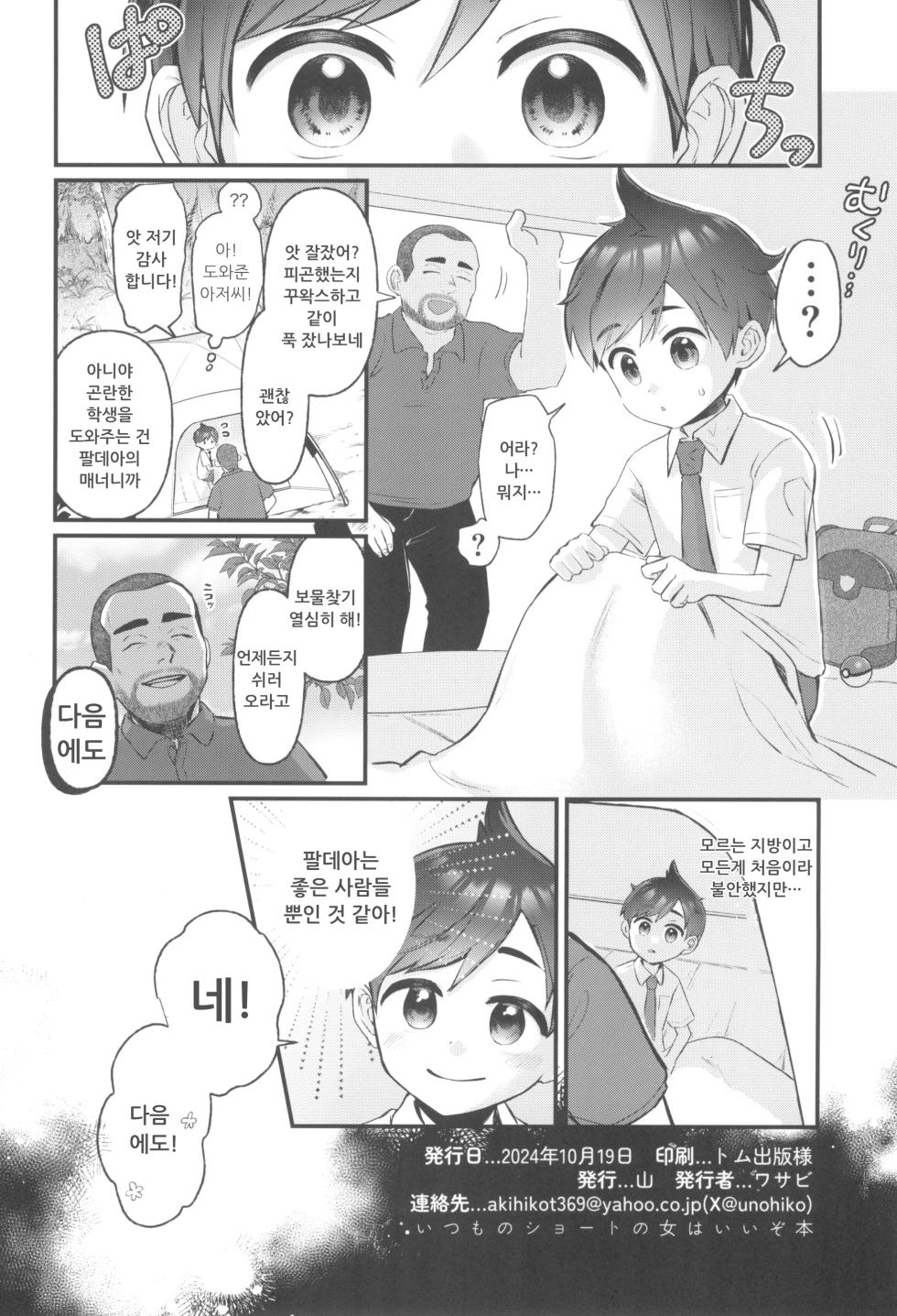 [Yama (Wasabi)] Haruto-chan wa onnanoko! (Pokémon Scarlet & Violet) | 보민짱은 여자아이! [Korean] - Page 18