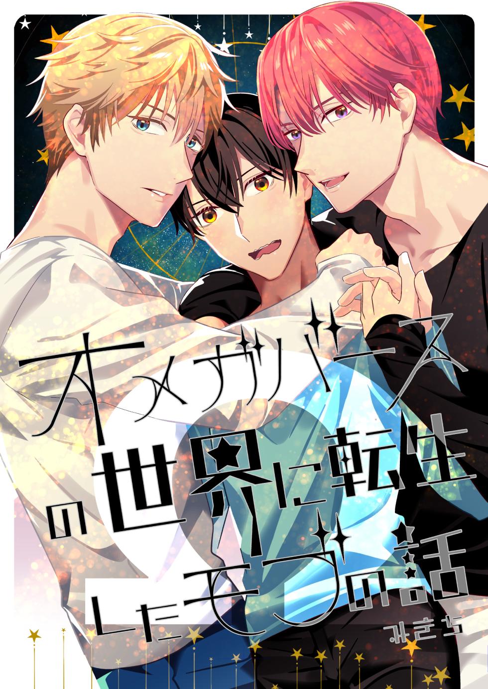 [BtFly (Mitchie)] Omegaverse no Sekai ni Tensei Shita Mob no Hanashi - Page 1