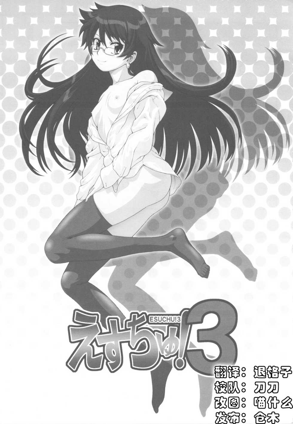 (C77) [Koudansha (Kouda Tomohiro)] Esuchu! 3 (Zettai Karen Children) [Chinese] [萌动汉化组] - Page 3