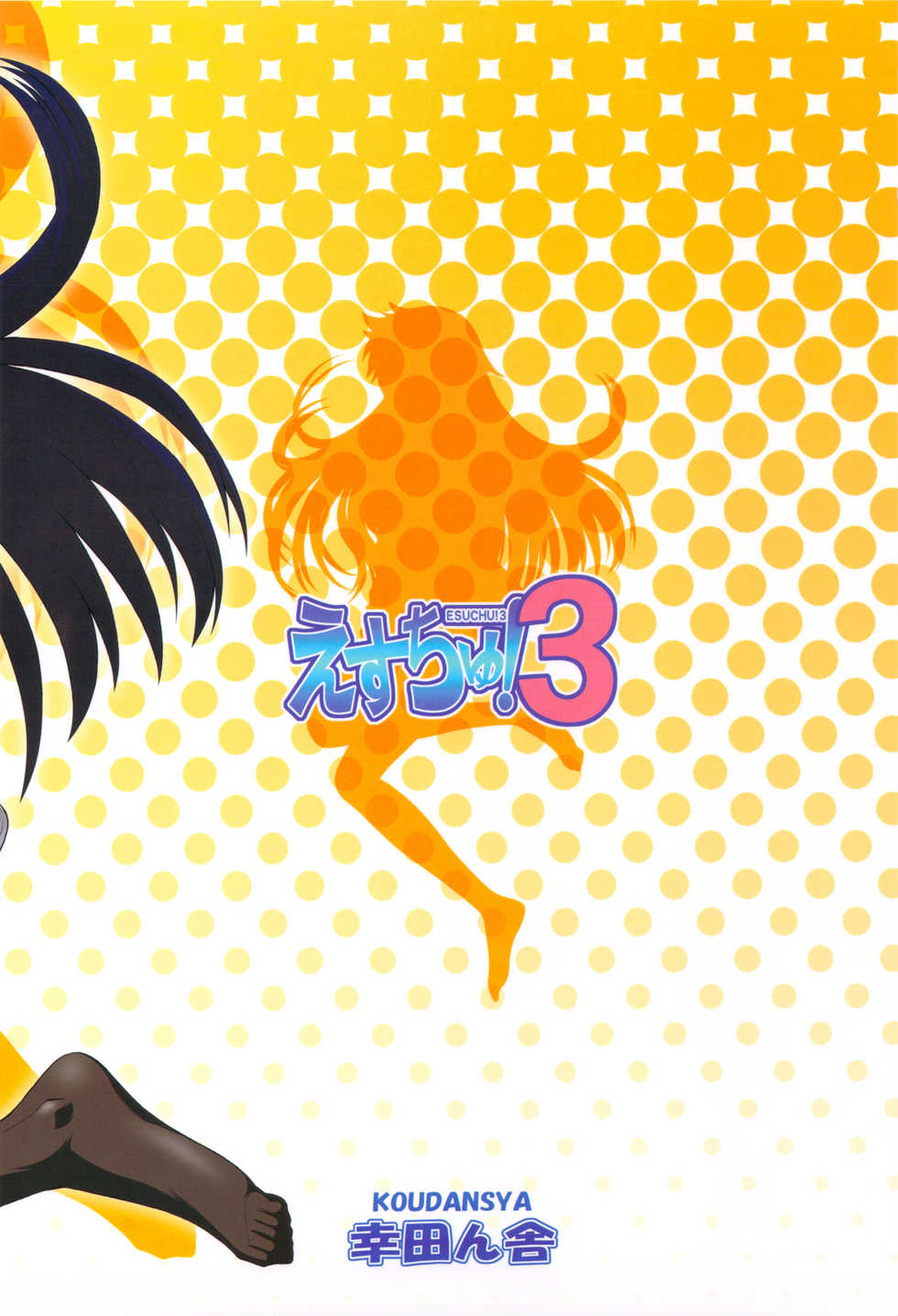 (C77) [Koudansha (Kouda Tomohiro)] Esuchu! 3 (Zettai Karen Children) [Chinese] [萌动汉化组] - Page 22