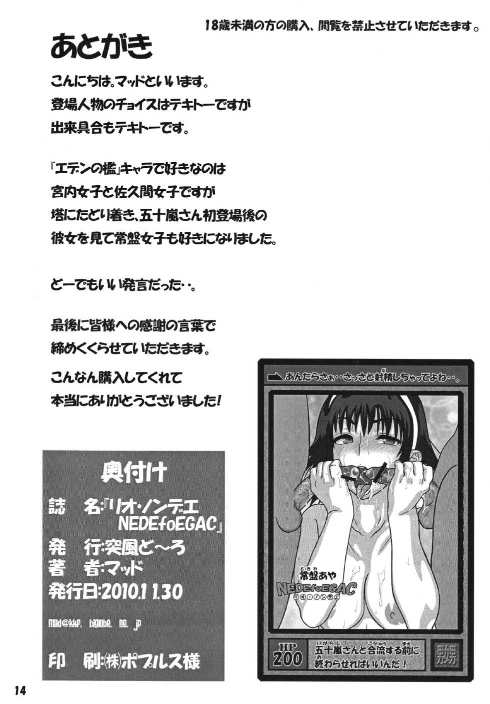 [Doppuu Doro (Mad)] RIO NONDEE NEDEfoEGAC (Eden no Ori) - Page 13