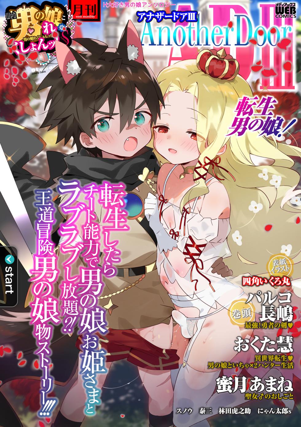 [Anthology] Otoko no Ko-llection! S AD 03 Tensei otoko no musume! [Digital] - Page 1