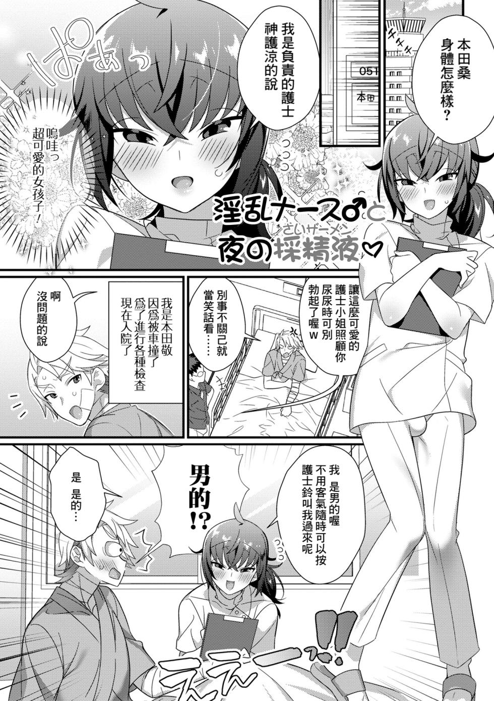 [Shikakui Kuromaru] Inran Nurse to Yoru no SaiSemen (Otokonoko to Torotoro Tokeau Ecchi Shiyo) [Chinese] [Banana手工漢化] [Digital] - Page 1