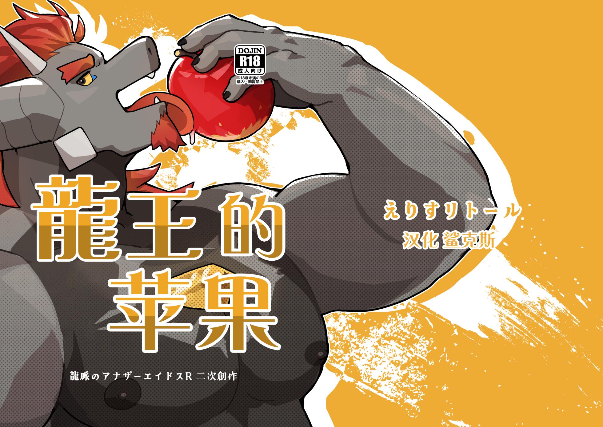 [えりす]龍王のたまご(龙王的苹果)[鲨克斯个人汉化](Decensored) - Page 1