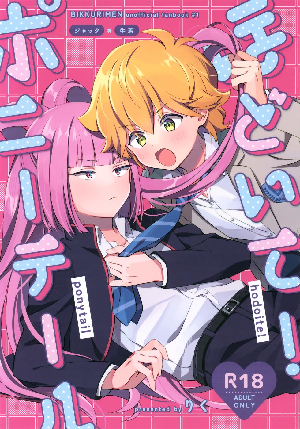 (Heaven's Wars VG2024) [Yamitsuki Gomakyu (Riku)] Hodoite! Ponytail (Bikkuriman) - Page 1
