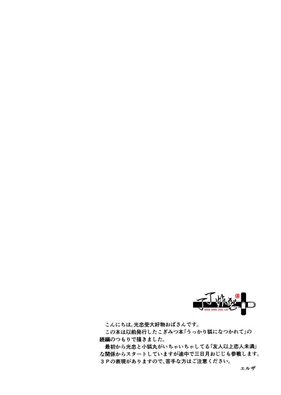 [VIP☆Typhooon!!(Eruza)] Kitsune To Ojiji ni tsumamarete (Touken Ranbu) [Chinese] [丁丁炸裂汉化组] - Page 3