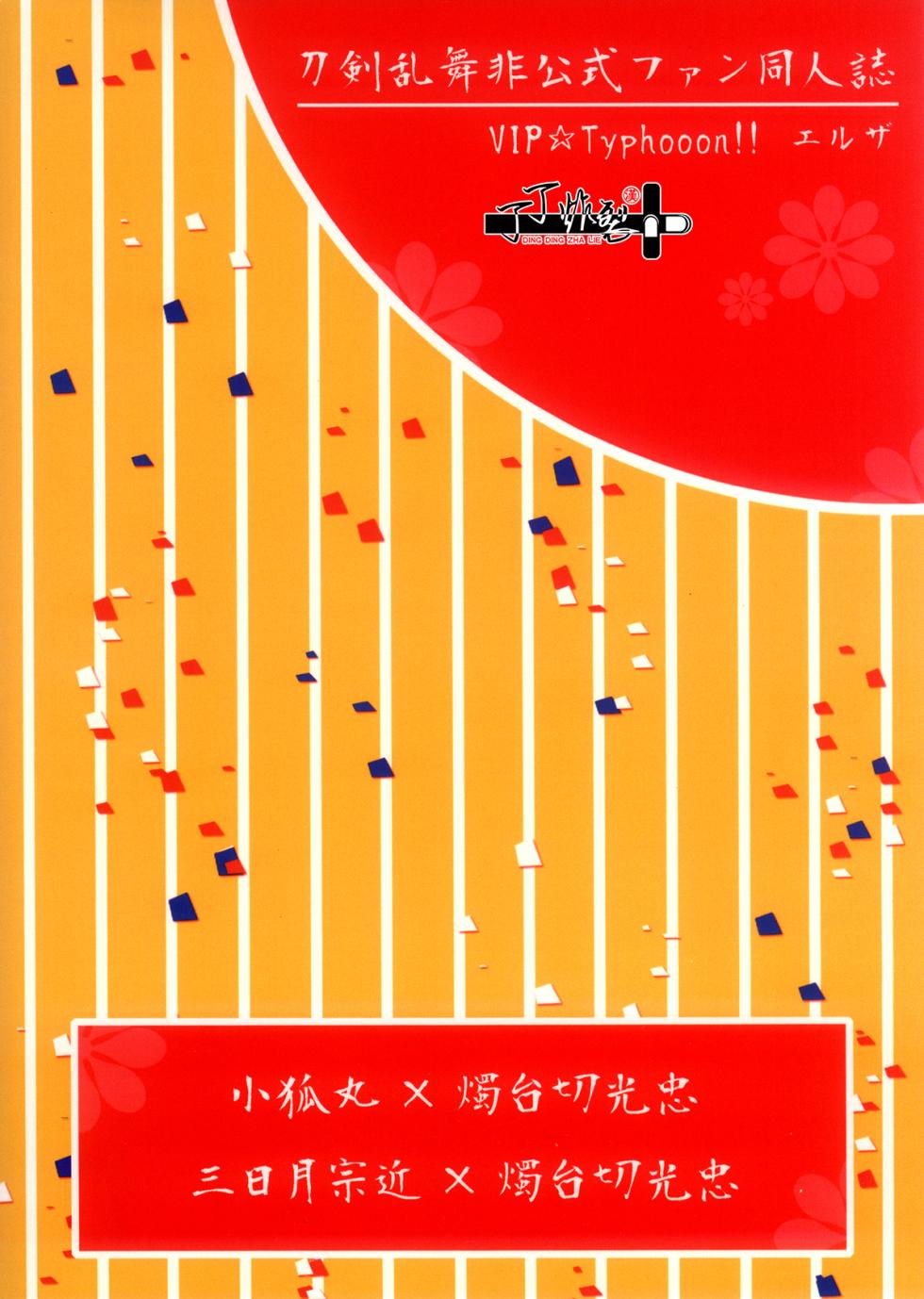 [VIP☆Typhooon!!(Eruza)] Kitsune To Ojiji ni tsumamarete (Touken Ranbu) [Chinese] [丁丁炸裂汉化组] - Page 26