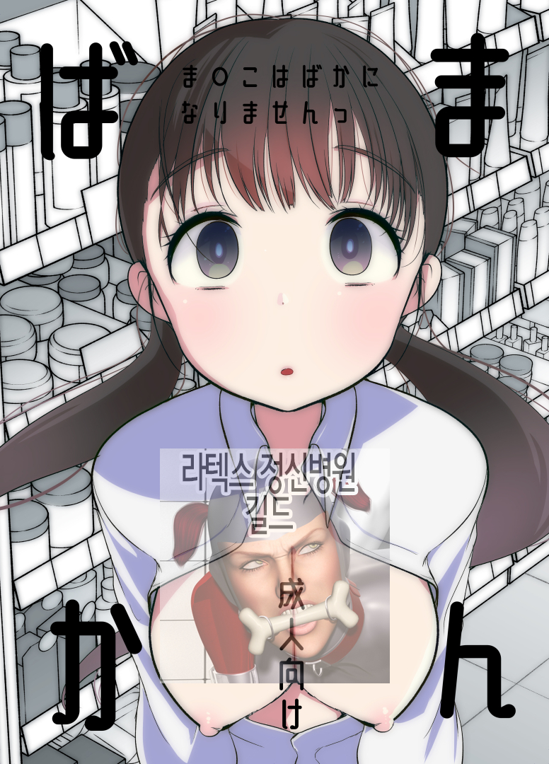 [Amaichigo] Manko wa Baka ni Narimasen! | 보지는 장난감이 아니야! [Korean] - Page 1