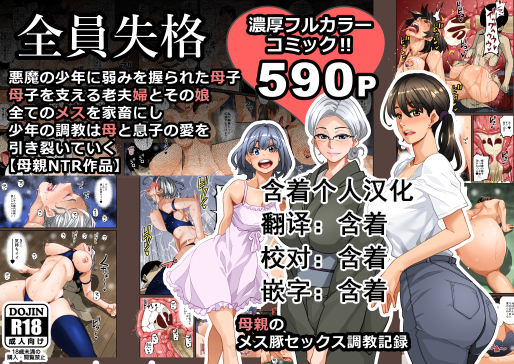 [Hana Hook] Zenin Shikkaku - Hahaoya no Mesubuta Sex Choukyou Kiroku [Portuguese-BR] [BLACKSUB] - Page 1