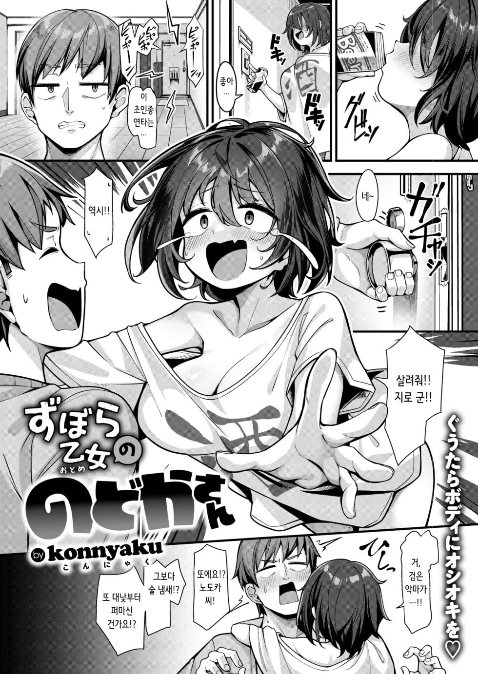 [Konnyaku] Zubora Otome no Nodoka-san | 칠칠치 못한 여자 노도카 씨 (COMIC Shitsurakuten 2024-09) [Korean] [Decensored] [Digital] - Page 1