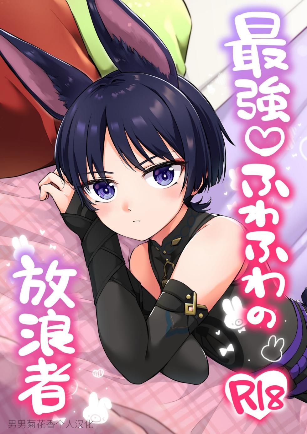 [Cabillamour (Jiraichi)] Saikyou Fuwafuwa no Hourousha (Genshin Impact) [Chinese] [男男菊花香个人汉化] [Digital] - Page 1