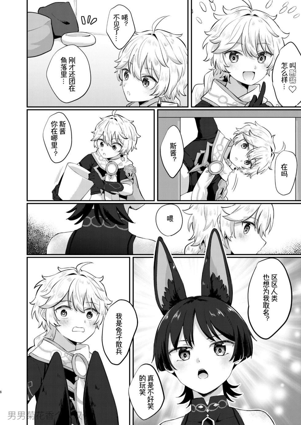 [Cabillamour (Jiraichi)] Saikyou Fuwafuwa no Hourousha (Genshin Impact) [Chinese] [男男菊花香个人汉化] [Digital] - Page 3