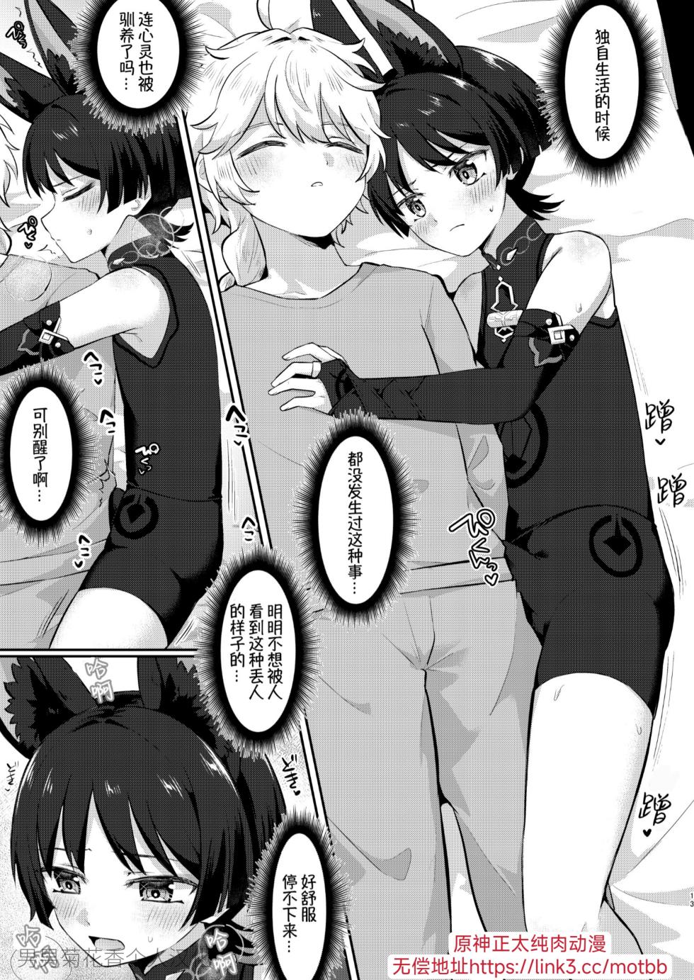 [Cabillamour (Jiraichi)] Saikyou Fuwafuwa no Hourousha (Genshin Impact) [Chinese] [男男菊花香个人汉化] [Digital] - Page 9
