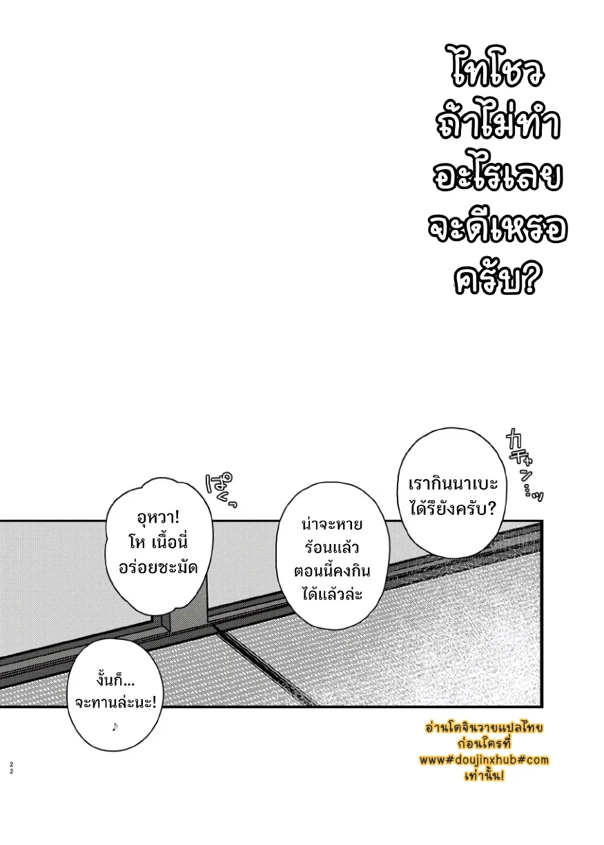 [Ebiharami (Yoruge)] Taishou, Nani mo Shinakute Ii no ka? (Touken Ranbu) [Thai ภาษาไทย] [Digital] - Page 21