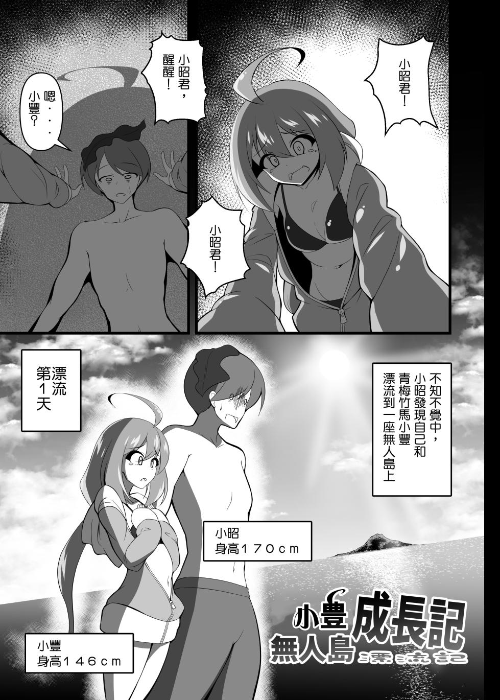 (C104) [Beast Mode (Toka, moralgear)] Yutaka na Mujintou Seichouki | 小豐成長記無人島漂流記 [Chinese] - Page 2