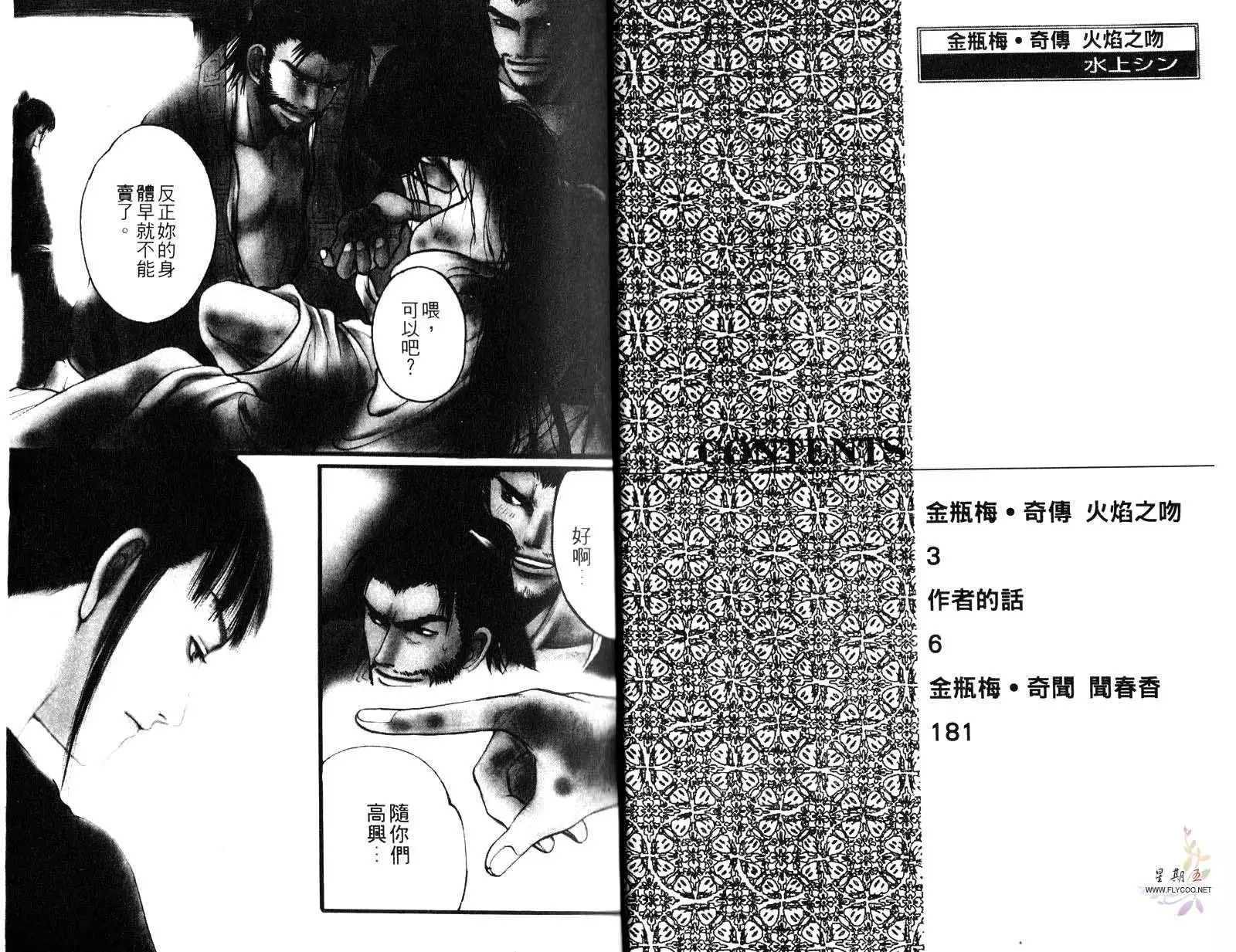 [Mizukami Shin] Kinpeibai Kiden - Honoo no Kuchizuke | 金瓶梅奇傳 火焰之吻 [Chinese] - Page 2