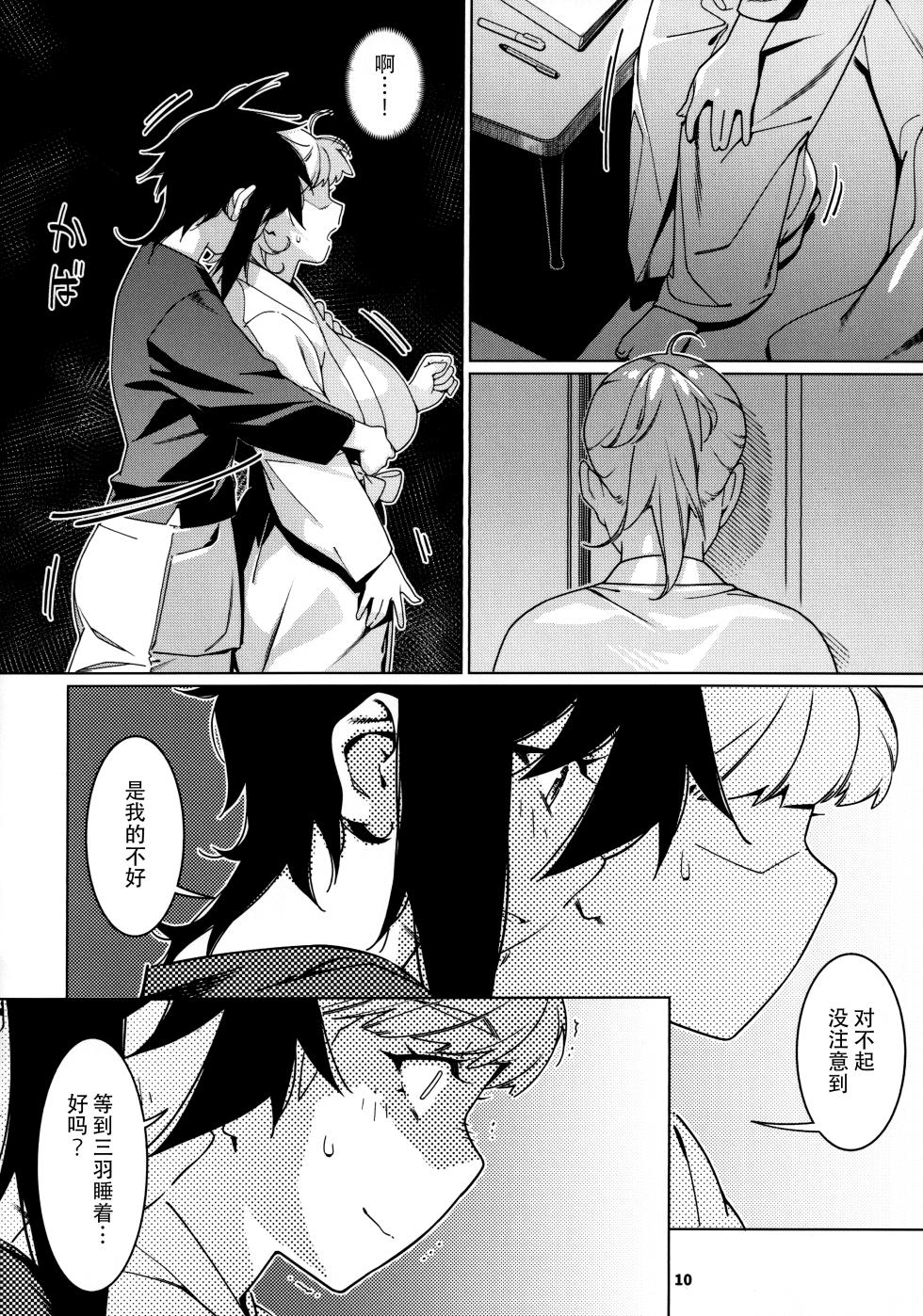 (COMITIA149) [Otonano Omochiya (Hirokawa)] Otonano Omochiya 26 [Chinese] - Page 9