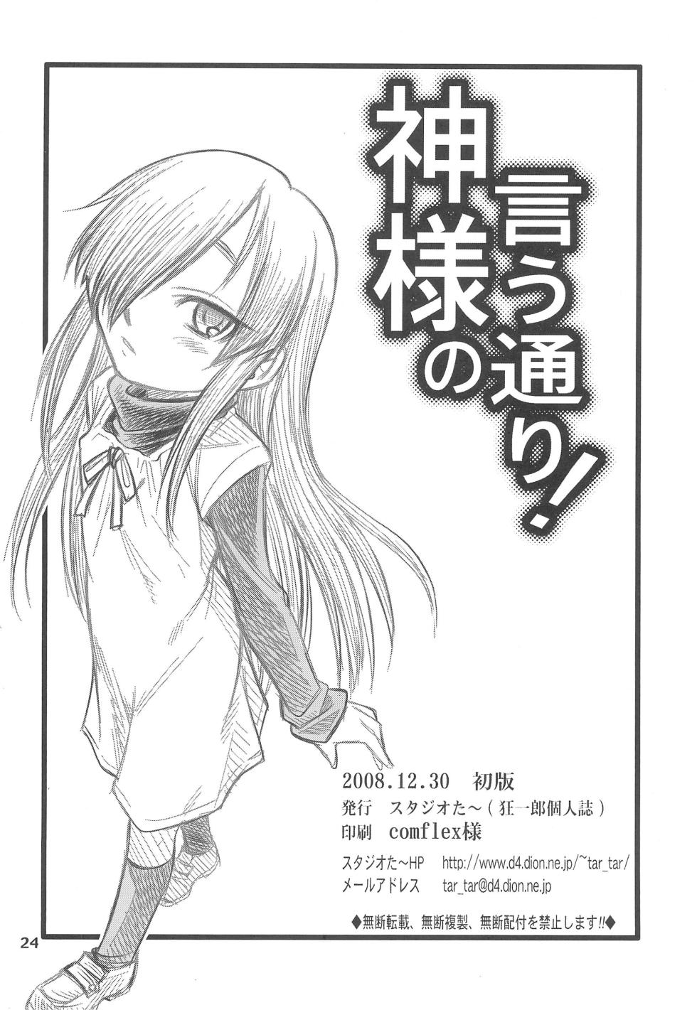 (C75) [Studio Tar (Kyouichirou)] Kami-sama no Iu toori! - Page 24