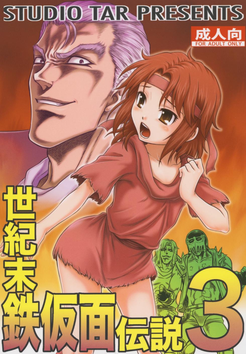 (C83) [Studio Tar (Kyouichirou)] Seikimatsu Tetsu Kamen Densetsu 3 (Fist of the North Star) [Chinese] - Page 1
