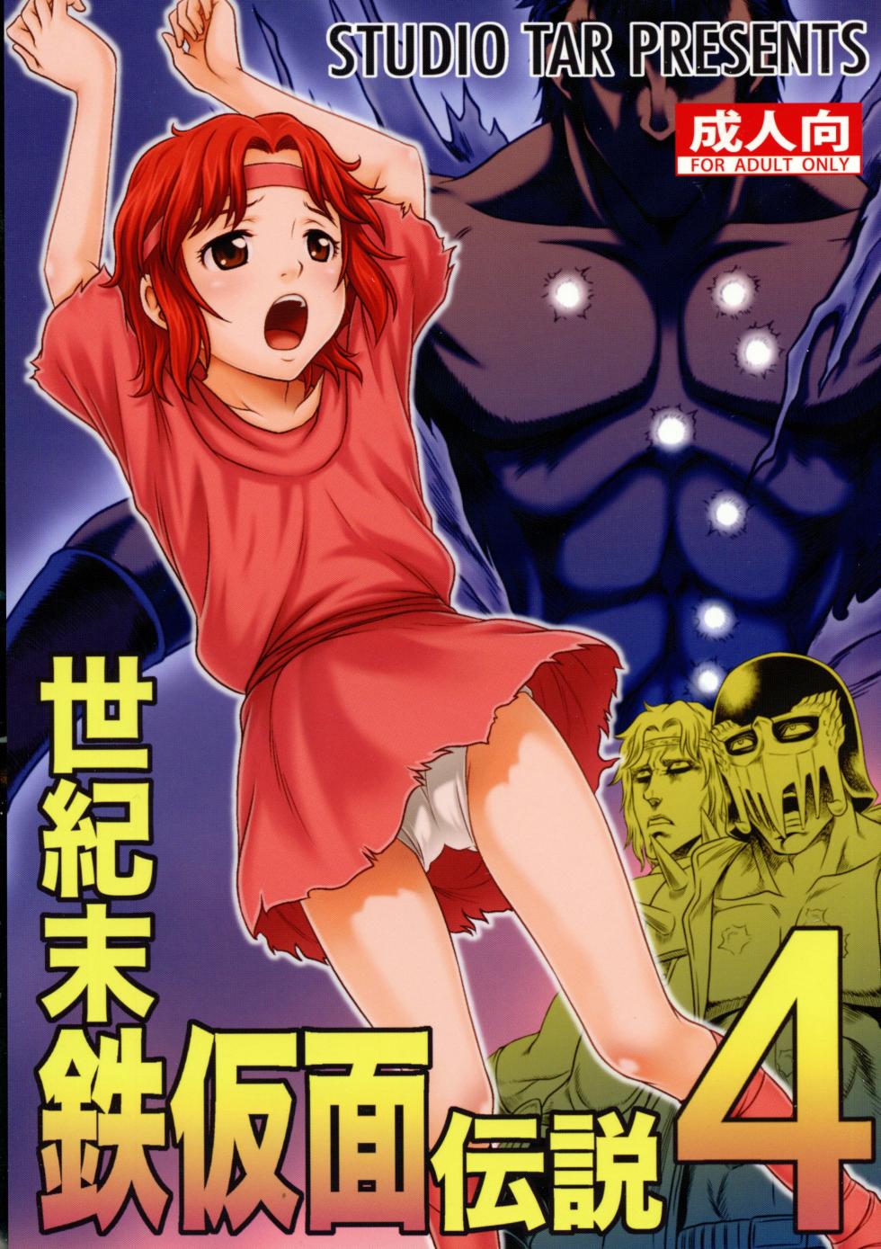 (C87) [Studio Tar (Kyouichirou)] Seikimatsu Tetsu Kamen Densetsu 4 (Fist of the North Star) [Chinese] - Page 1