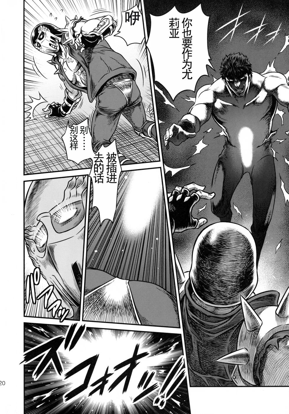 (C87) [Studio Tar (Kyouichirou)] Seikimatsu Tetsu Kamen Densetsu 4 (Fist of the North Star) [Chinese] - Page 20