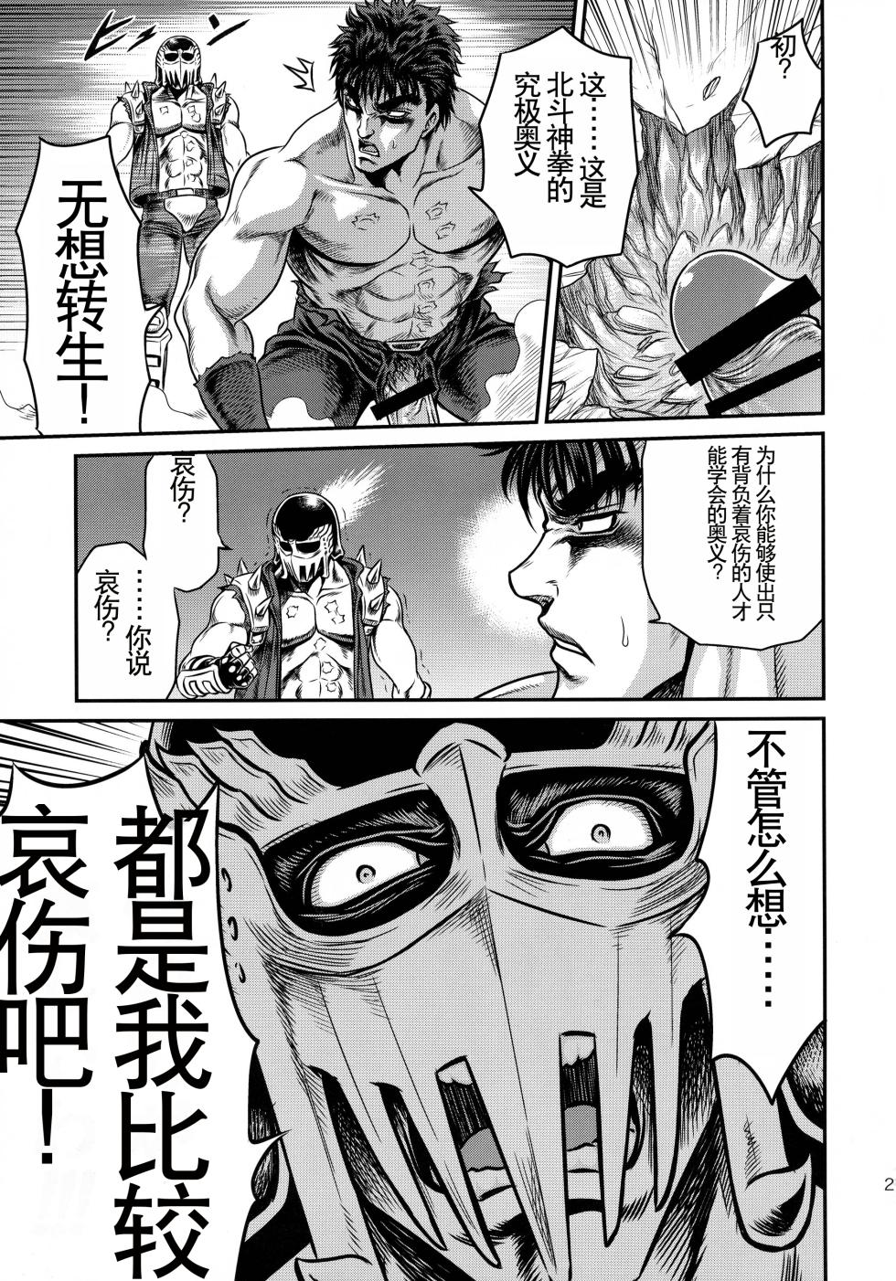 (C87) [Studio Tar (Kyouichirou)] Seikimatsu Tetsu Kamen Densetsu 4 (Fist of the North Star) [Chinese] - Page 21