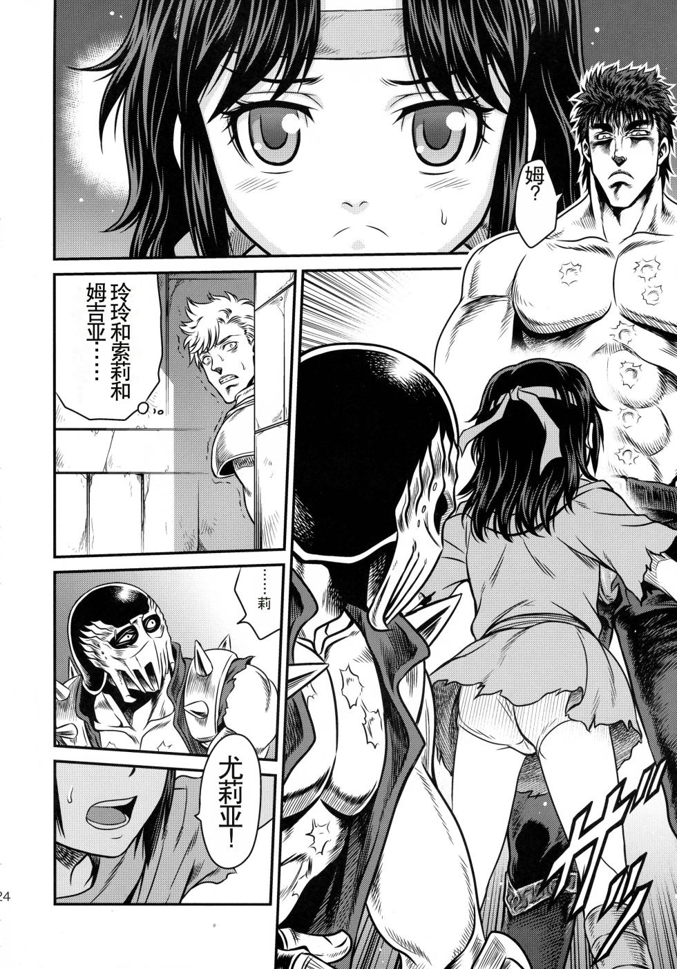(C87) [Studio Tar (Kyouichirou)] Seikimatsu Tetsu Kamen Densetsu 4 (Fist of the North Star) [Chinese] - Page 24