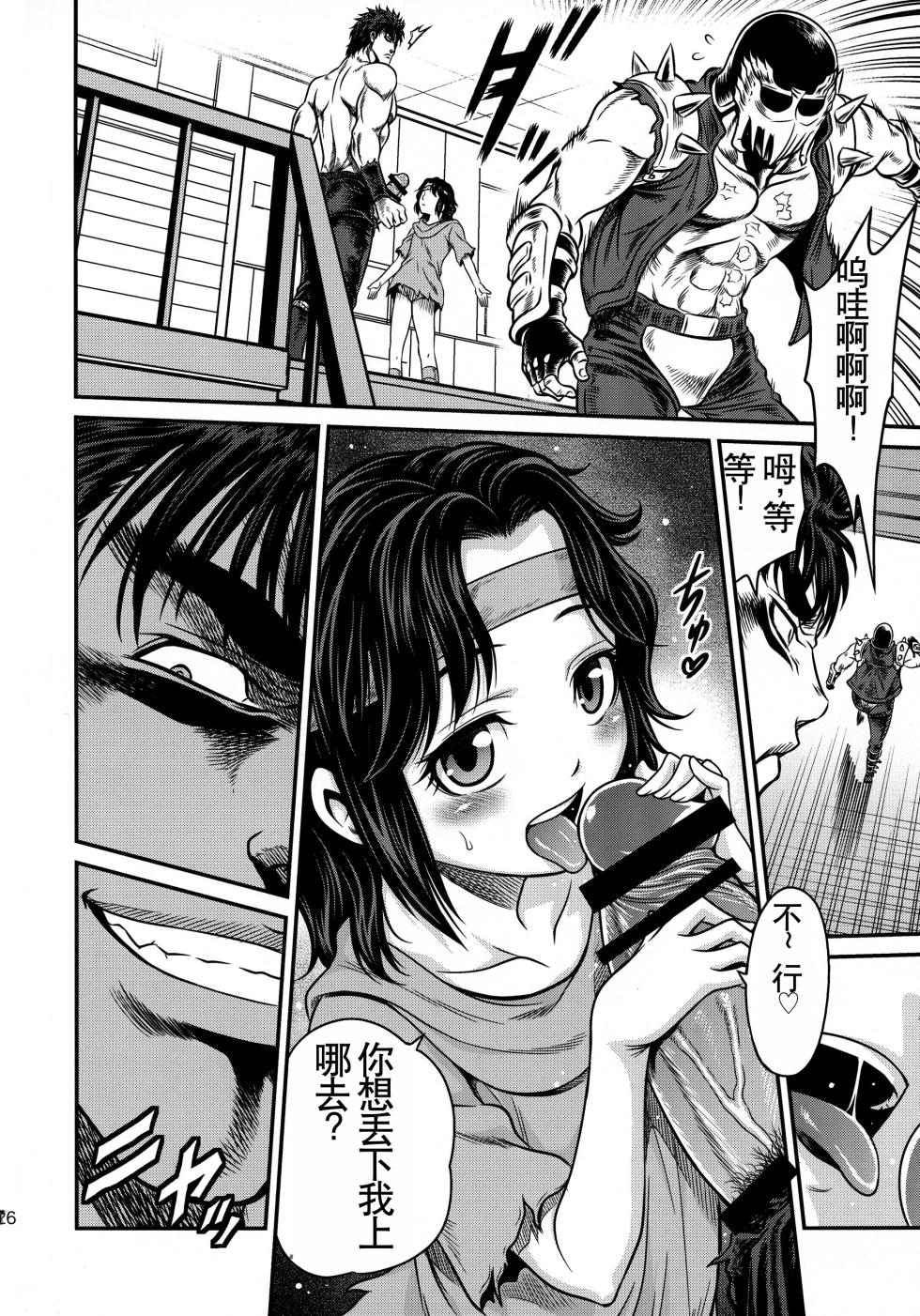 (C87) [Studio Tar (Kyouichirou)] Seikimatsu Tetsu Kamen Densetsu 4 (Fist of the North Star) [Chinese] - Page 26