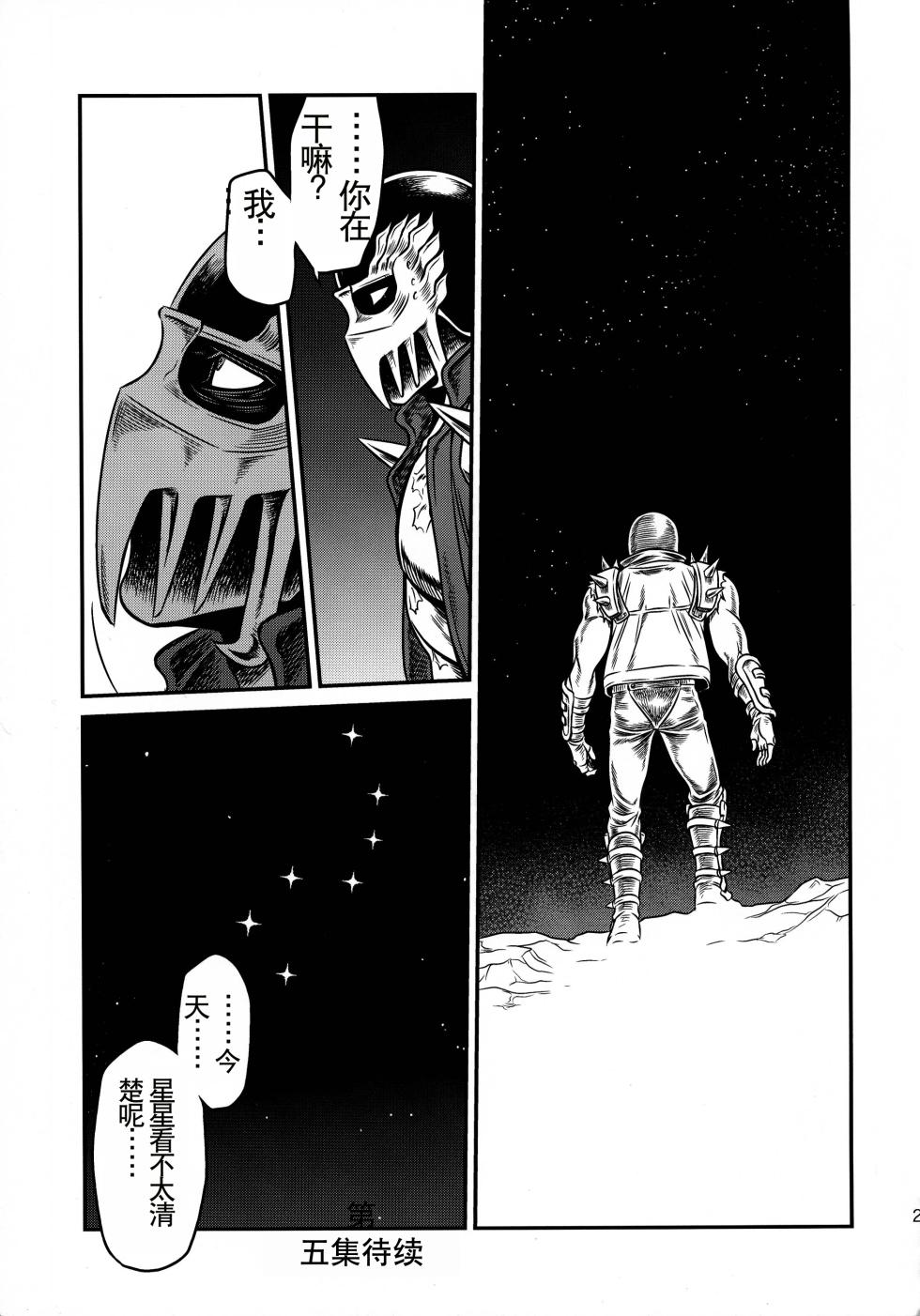 (C87) [Studio Tar (Kyouichirou)] Seikimatsu Tetsu Kamen Densetsu 4 (Fist of the North Star) [Chinese] - Page 29