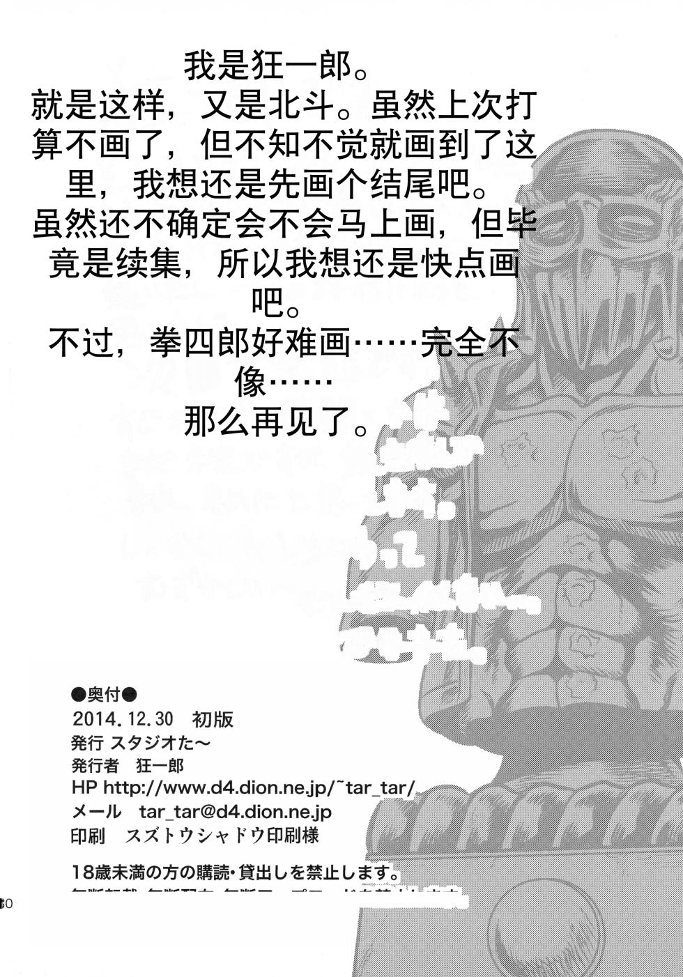 (C87) [Studio Tar (Kyouichirou)] Seikimatsu Tetsu Kamen Densetsu 4 (Fist of the North Star) [Chinese] - Page 30