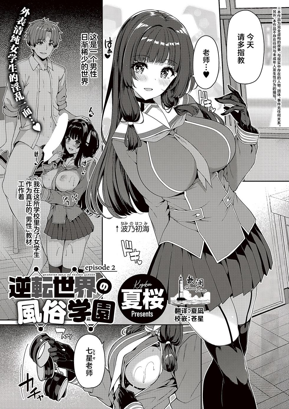 [Kazakura] Gyakuten Sekai no Fuzoku Gakuen episode 2 | 逆转世界的风俗学园 episode 2 [Chinese] [欶澜汉化组] [Digital] - Page 1