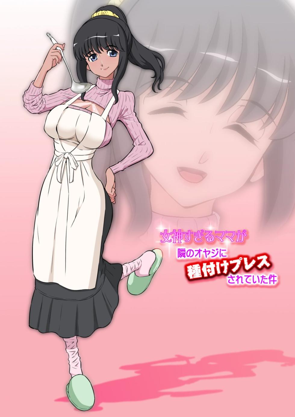 [DOZA Village (Dozamura)] Megami Sugiru Mama ga Tonari no Oyaji ni Tanetsuke Press Sareteita Ken/ Boku no Bimama o Tomodachi ga Dakitai toiu no de Mechakucha SEX Sasete Mita - Page 1
